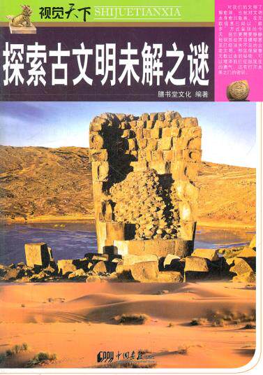 正版包邮探索古文明未解之谜正品图书书籍