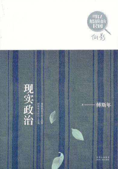 正版包邮可以触摸的民国●现实政治  （痛陈积存千年之流弊 洞察现实政治之壸奥）正品图书书籍