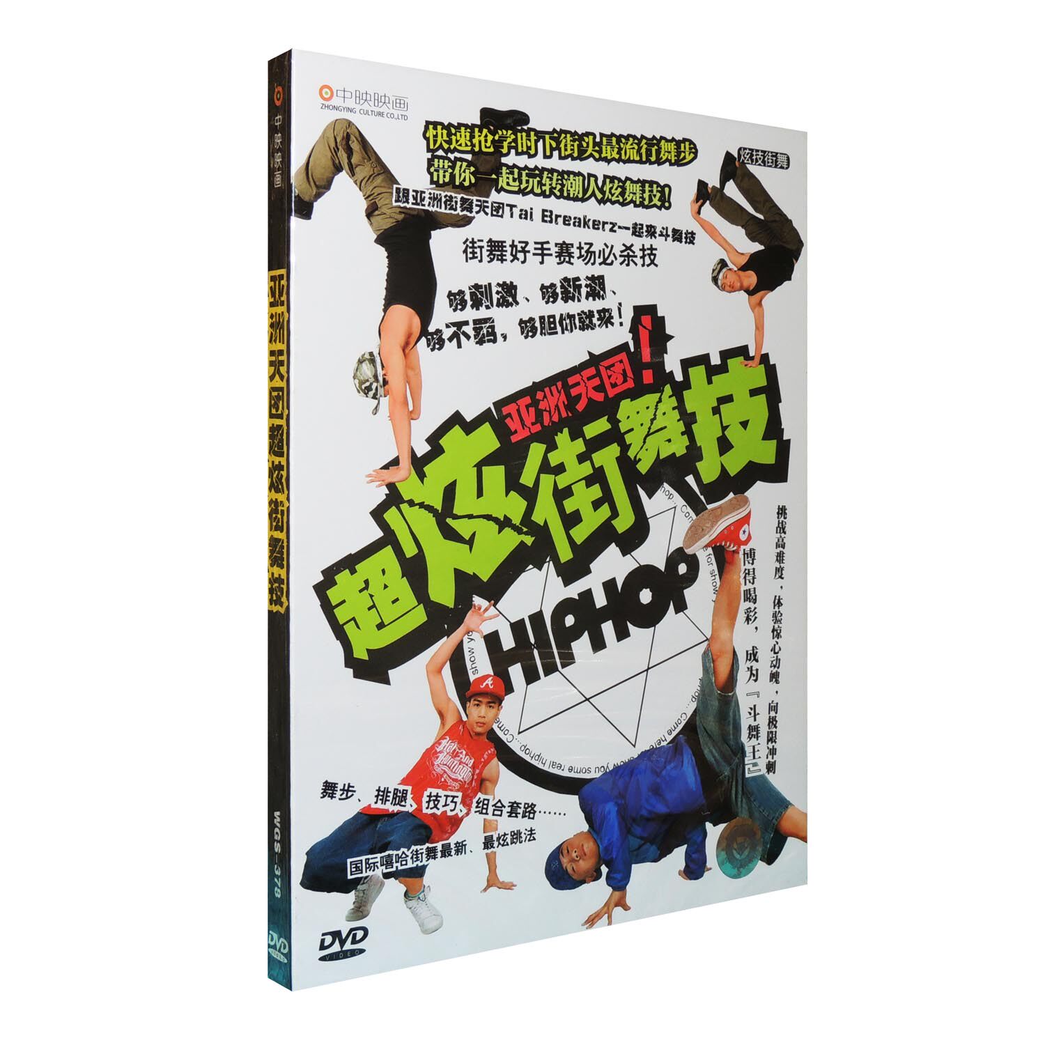 【正版现货】街舞教学光盘 教程DVD碟片 亚洲天团超炫街舞技 DVD