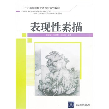 表现性素描（十二五高等院校艺术专业规划教材）