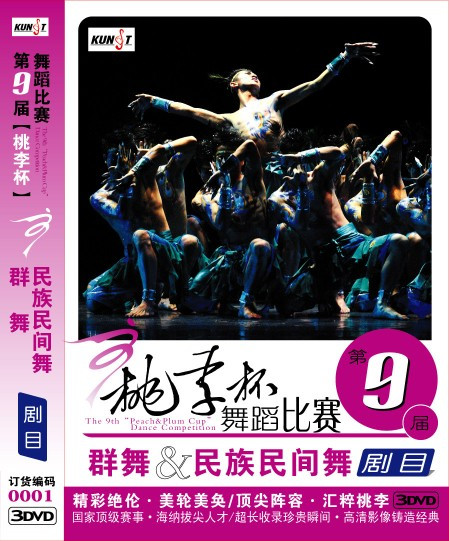 The Ninth Peach Lee Cup Dance Competition Group Dance National Folk Dance Drama 0001 3DVD