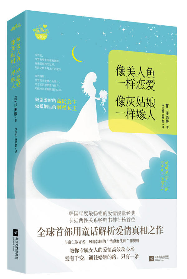 正版包邮像美人鱼一样恋爱,像灰姑娘一样嫁人（做恋爱时的高贵公主,做婚姻里的幸福女王悦读纪）正品图书