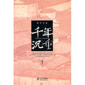 正版包邮胡平文集  千年沉重