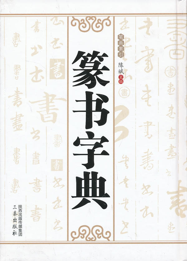 正版包邮-篆书字典