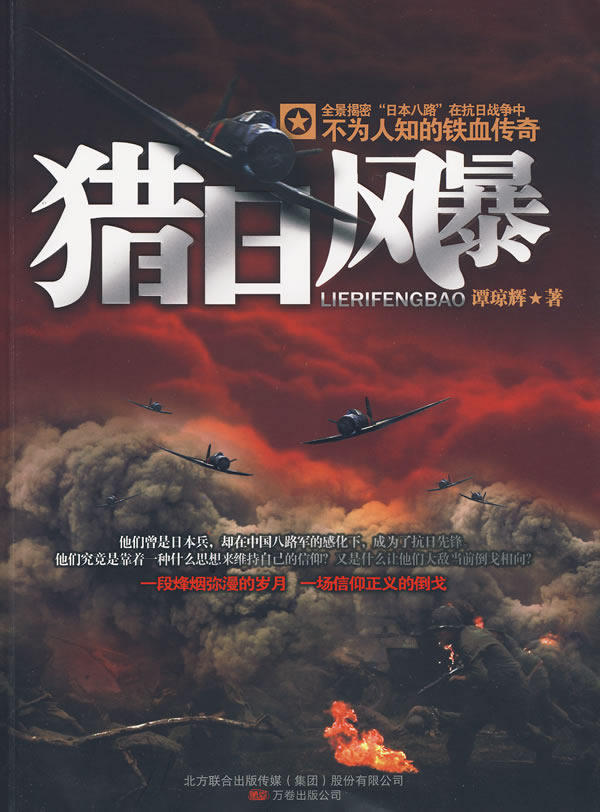 正版包邮猎日风暴（全景披露八路军血战日寇的铁血军文）正品图书书籍