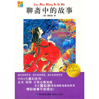 正版包邮我爱阅读青少年经典文库 聊斋中的故事正品图书书籍