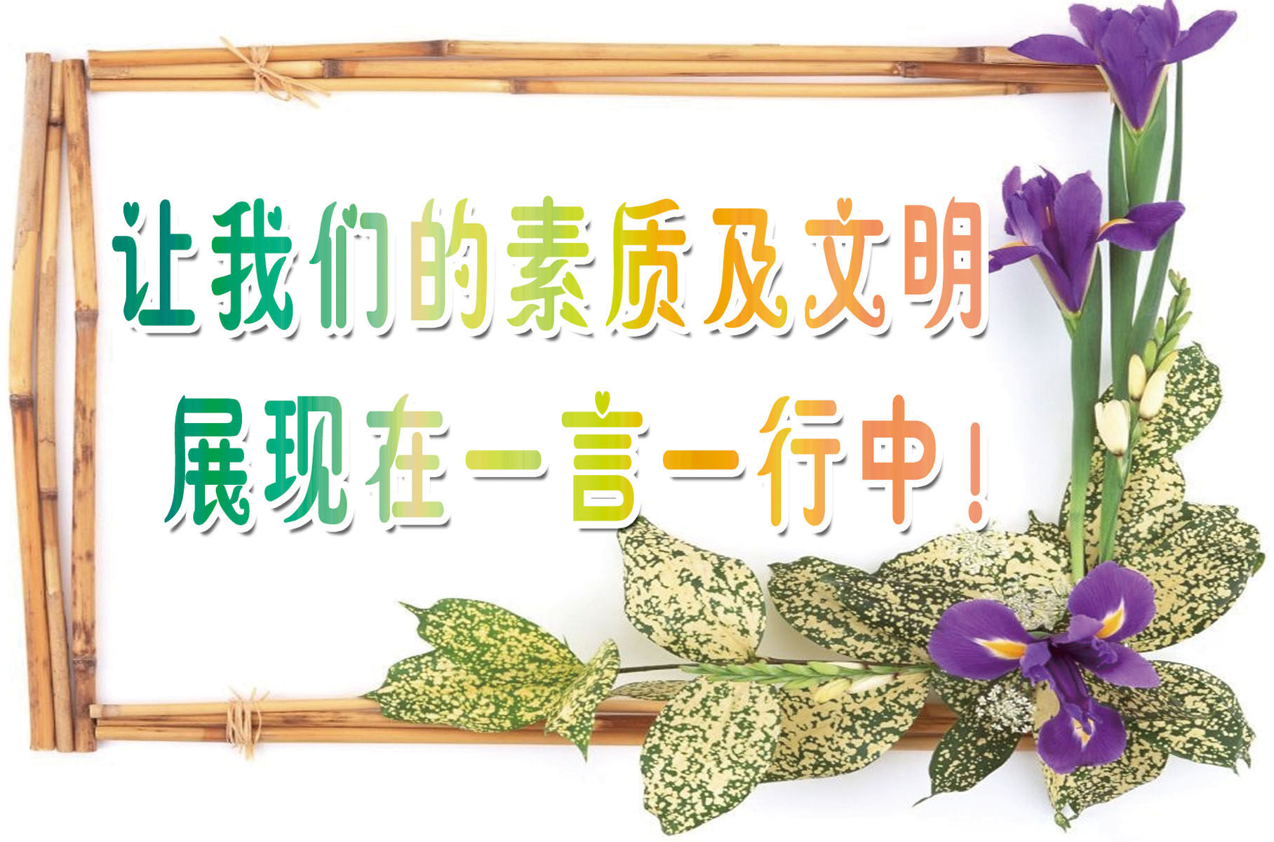 631海报印制海报展板素材866校园文明用语温馨提示宣传(9)