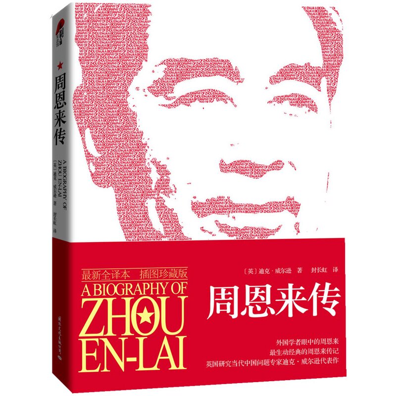 周恩来传 正版图书 (英)威尔逊