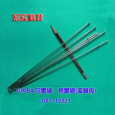Suitable for ideal All speed printer GR B4 roller uniform ink shaft stirring roller (domestic)