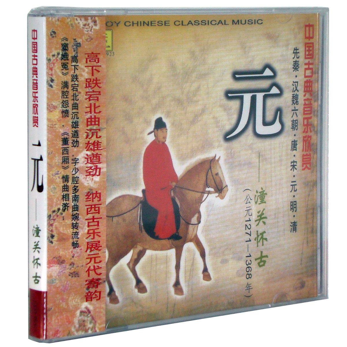 现货正版 中国古典音乐欣赏—元（潼关怀古）1CD