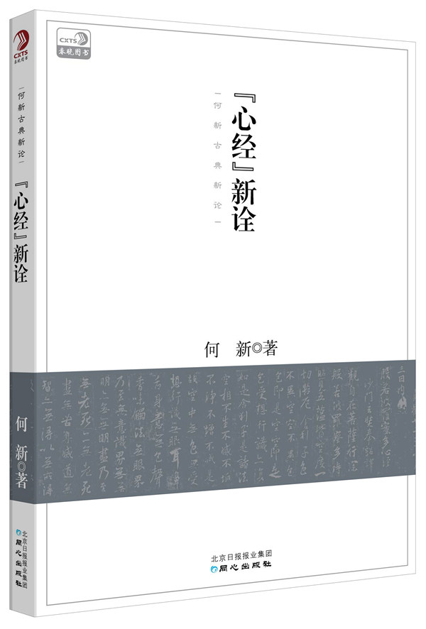 正版包邮《心经》新诠正品图书书籍