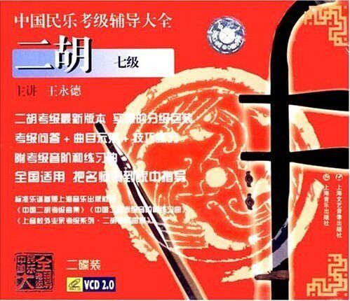 中国民乐考级辅导大全:二胡 7级(2VCD)