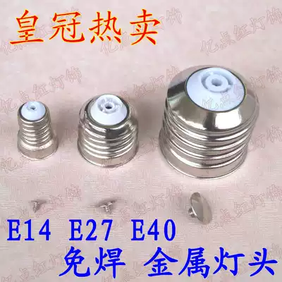 LED energy-saving lamp accessories lamp holder E27 solder-free lamp holder E14E40 iron nickel plated metal lamp holder solder lamp holder