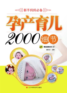 2000 г. Книжный магазин «Подробности о беременности, родах и воспитании детей» Книга-путеводитель по беременности «Дун Юйчжэнь» Бестселлер
