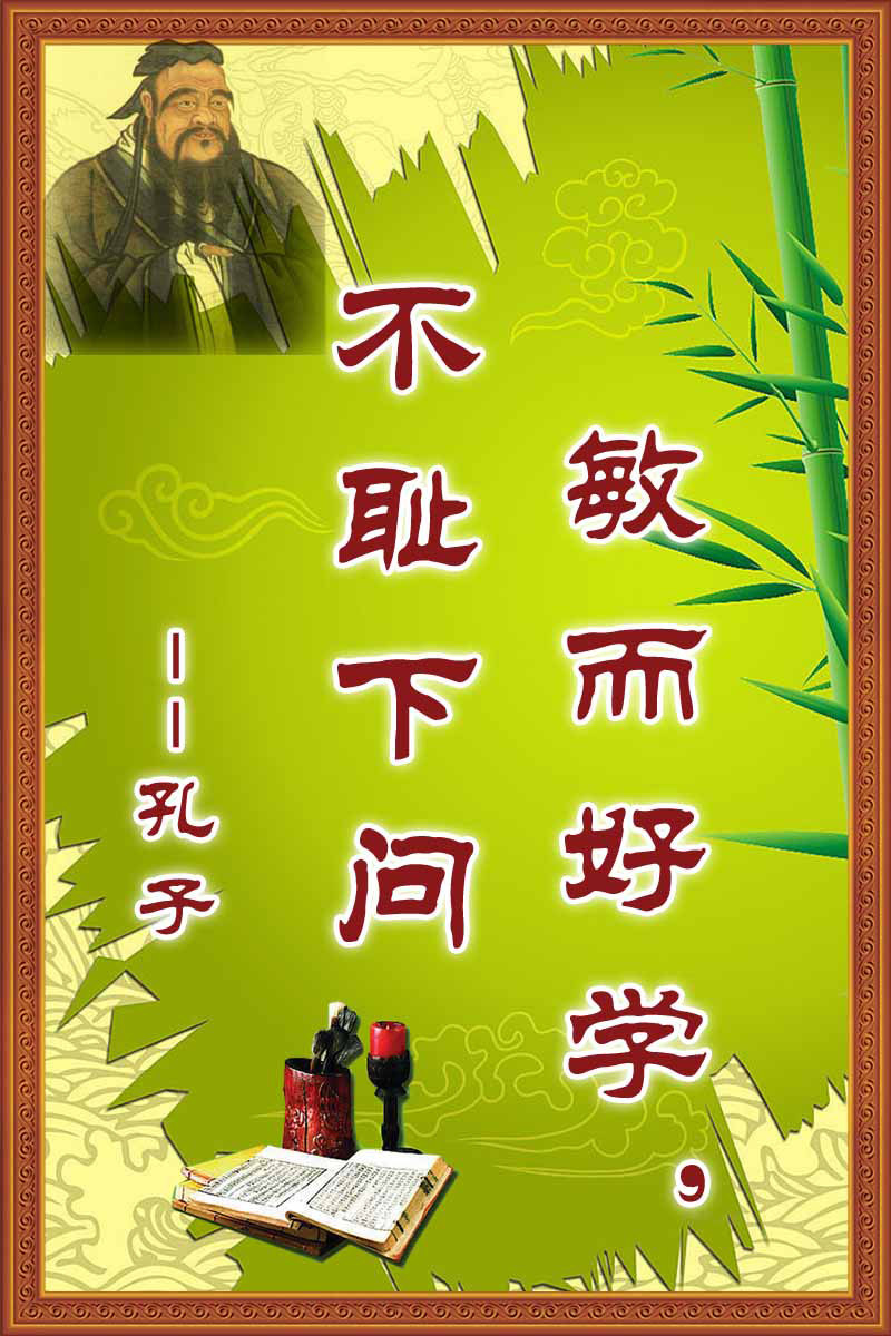 28素材名人名言格言海报展板2676敏而好学 不耻下问海报印制