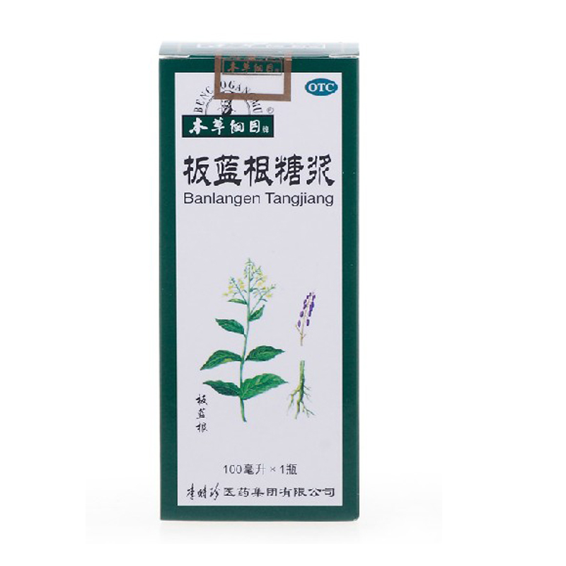 李时珍本草纲目 板蓝根糖浆 100ml 清热解毒 预防禽流感 感冒药