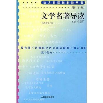 文学名著导读(增订版)(高中版) 正版图书 钱理群
