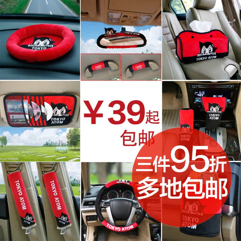 阿童木汽车内饰套装可爱卡通室内装饰安全带护肩套车上用品超市配