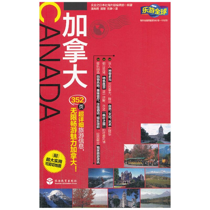 加拿大-乐游全球 正版图书 实业之日本社海外版编辑部|译者:潘寿君//潘丽//宫静