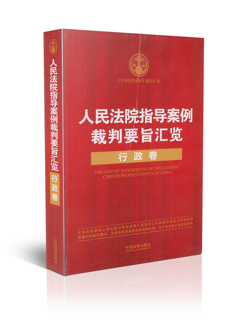人民法院指导案例裁判要旨汇览 行政卷