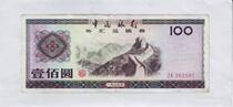 Bank of China 1979 Yiyuyuan foreign exchange voucher