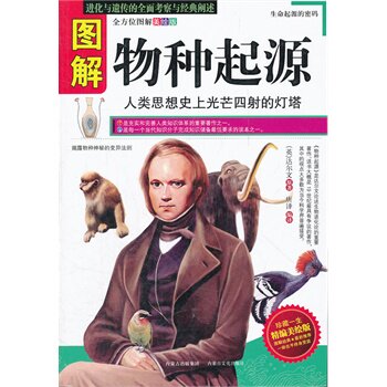 正版包邮促销图解物种起源
