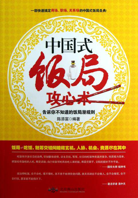 正版包邮-中国式饭局攻心术(告诉你不知道的饭局潜规则)