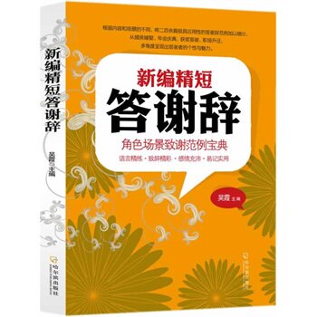 新编精短答谢辞 正版图书 吴霞