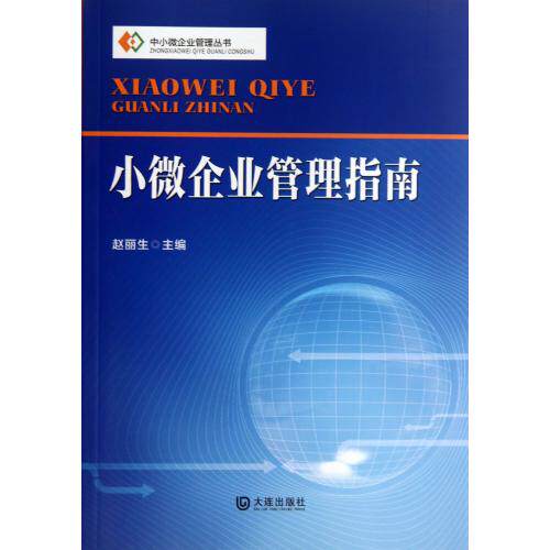 小微企业管理指南/中小微企业管理丛书 正版保证 赵丽生 教育