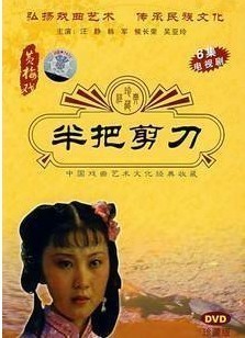 正版 黄梅戏6集连续剧【半把剪刀】正版DVD