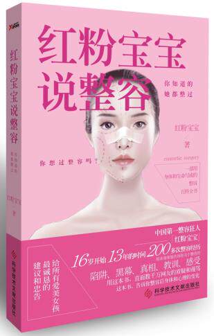 正版包邮红粉宝宝说整容：你知道的,她都整过（这是一部用身体撰写的整容百科全书。）正品图书书籍