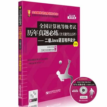 二级Java语言程序设计(第3版)(含光盘)-2014年全国计算机等级考试历年真题必练 考级指导手册 计算机考试复习资料 正版畅销书籍