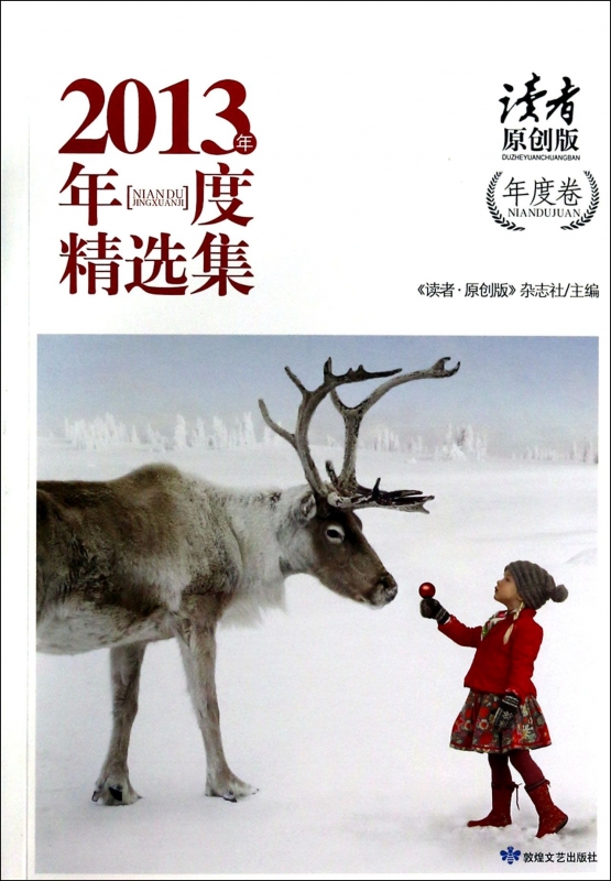 读者原创版2013年年度精选集(年度卷) 读者原创版杂志社 正版书籍