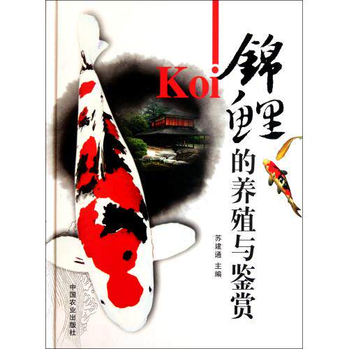 锦鲤的养殖与鉴赏精 正版保证 苏建通 生活时尚9787109159082
