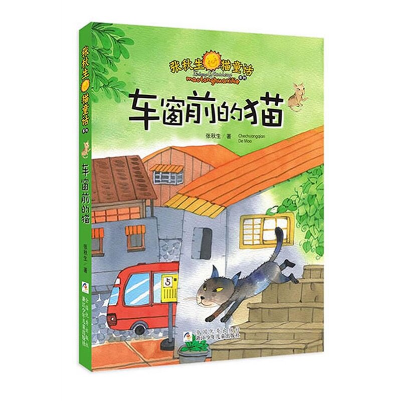 车窗前的猫 正版图书 张秋生