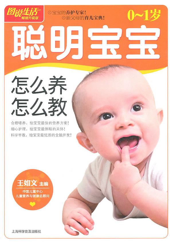 正版包邮图说生活(畅销升级版)：0-1岁聪明宝宝怎么养怎么教正品图书书籍
