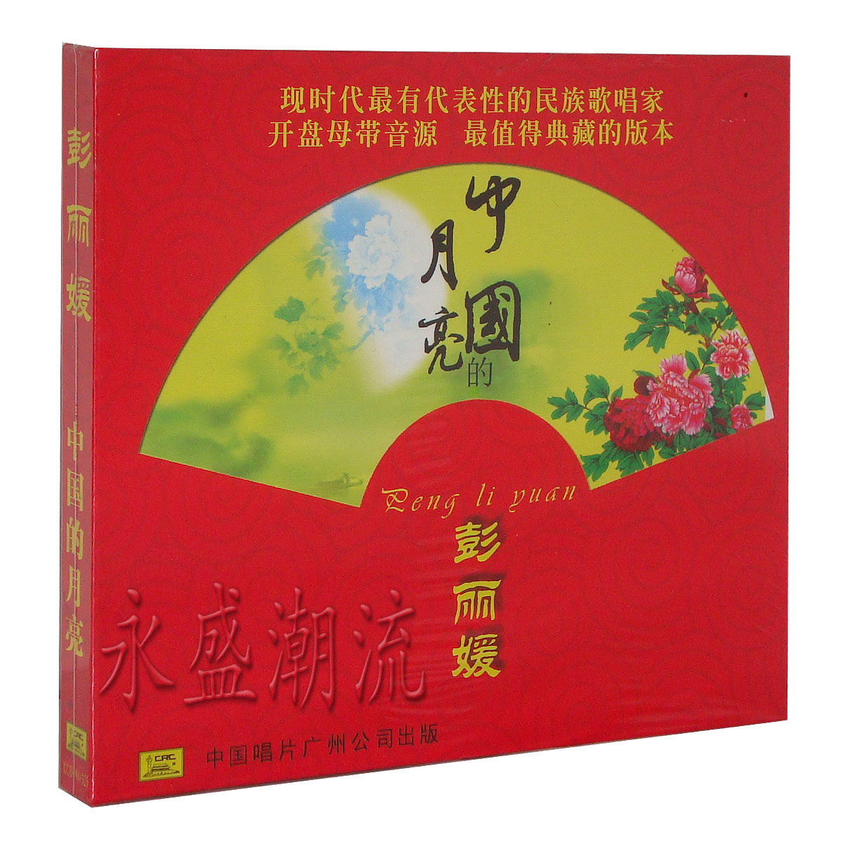 正版现货 彭丽媛 中国的月亮 CD+歌词本 母带音源 最值得典藏版本
