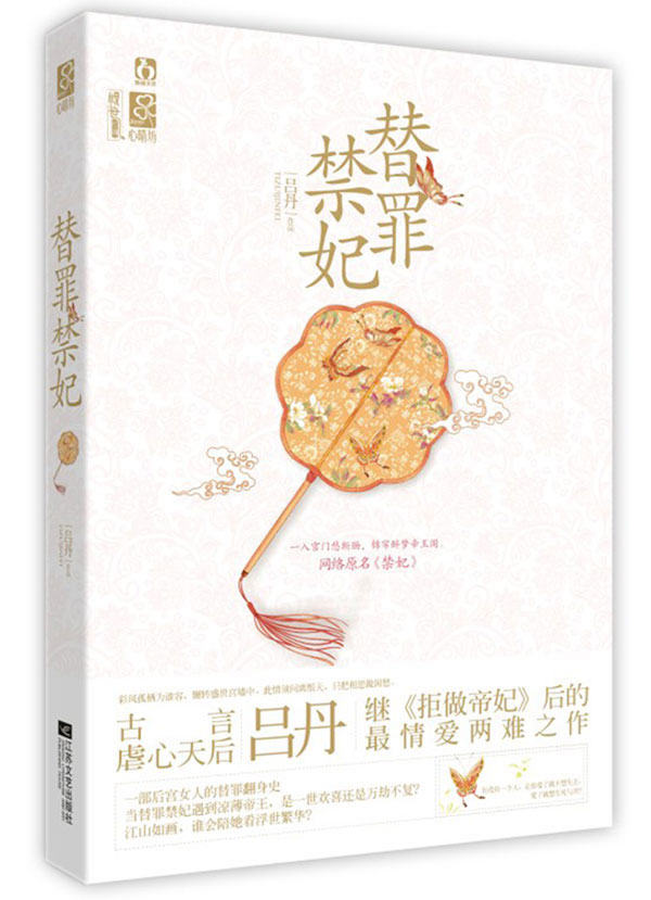 正版包邮替罪禁妃正品图书书籍
