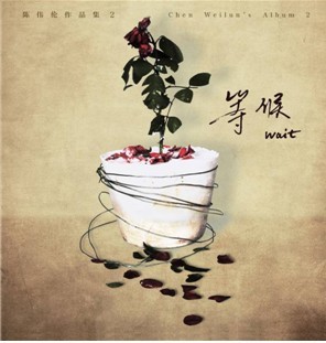 正版现货：陈伟伦作品集2《等候》CD 2012年“最后的歌”