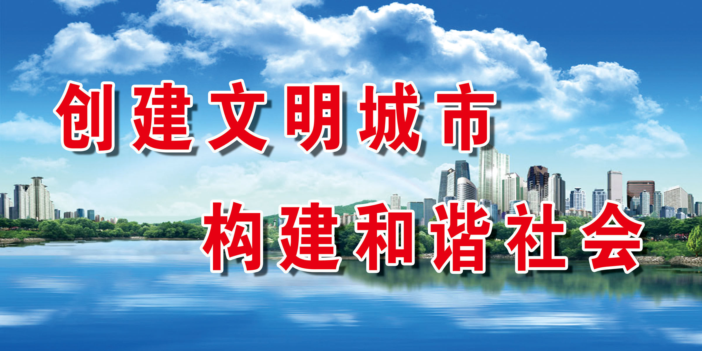 670海报印制展板素材239创建文明城市宣传标语
