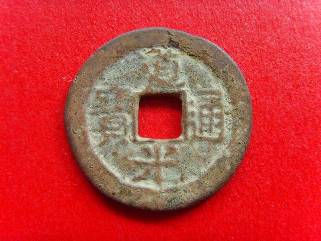 Qing Dynasty Daoguangtong Baobao East Bureau Edition Provincial Pen and Different Books Interesting Fidelity 24 5mm Ancient Coins Q1 20
