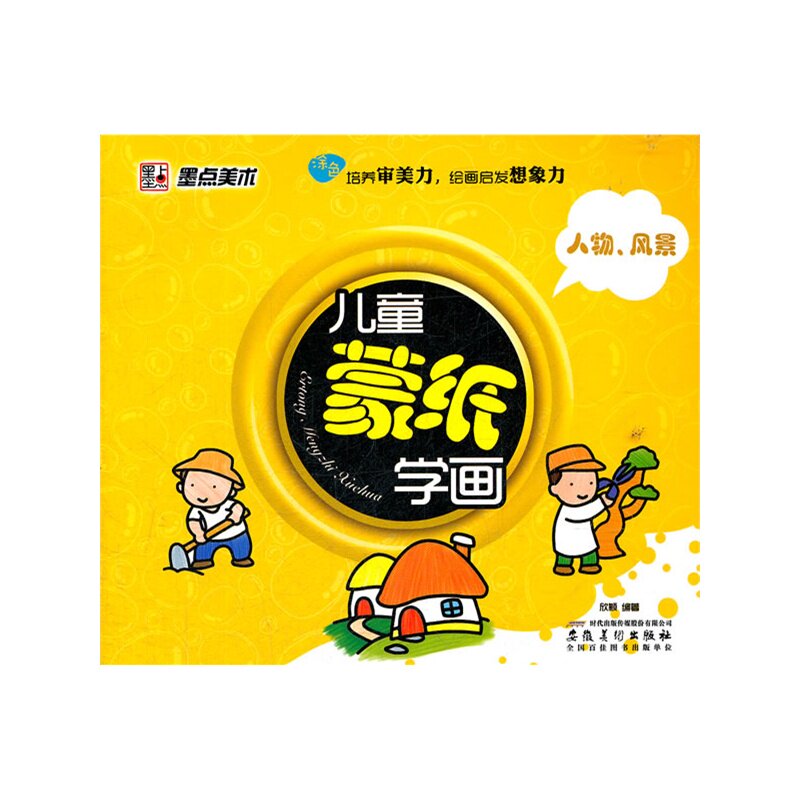 人物.风景-儿童蒙纸学画 正版图书 欣颖
