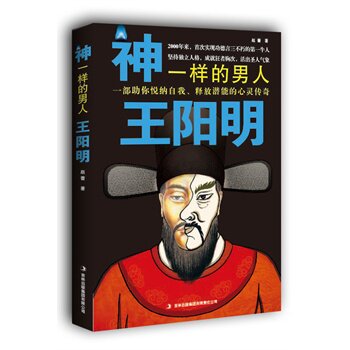 正版包邮神一样的男人王阳明：首部揭秘阳明心学创立内幕、解析心学发展脉络的传奇史诗,随书附录阳明语录精