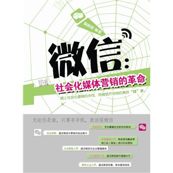 微信：社会化媒体营销的革命 鞠明君著
