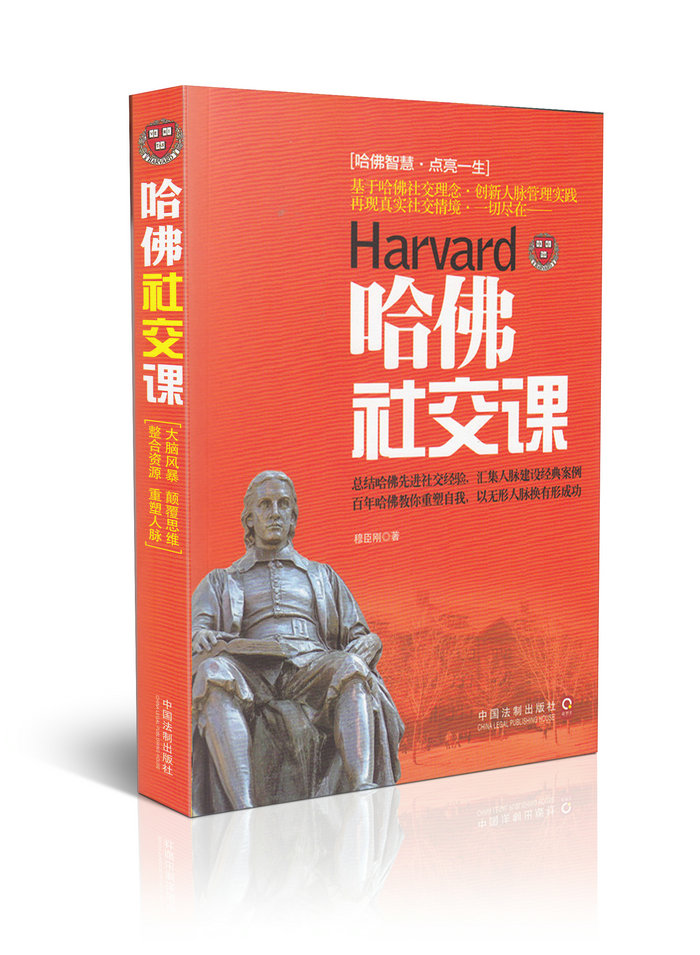 哈佛社交课