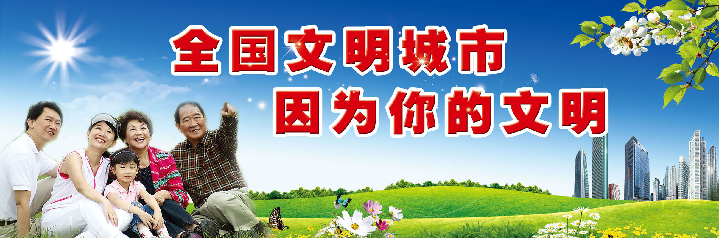 632海报印制海报展板素材44全国文明城市标语