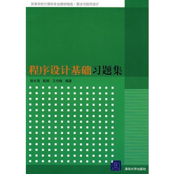 程序设计基础习题集