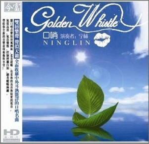 今富唱片 宁林 口哨[1CD]中外口哨名曲集 斯卡布罗市集