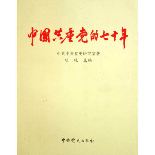 中国共产党的七十年 正版保证 胡绳 人文社会7800233634