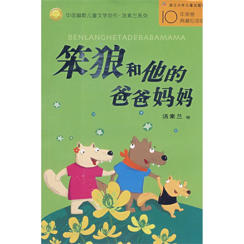 笨狼和他的爸爸妈妈 正版图书 汤素兰